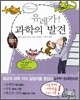유레카 과학의 발견