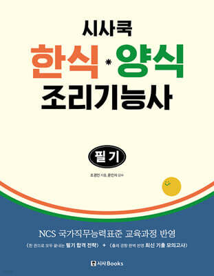 시사쿡 한식·양식조리기능사 필기