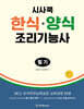 시사쿡 한식·양식조리기능사 필기