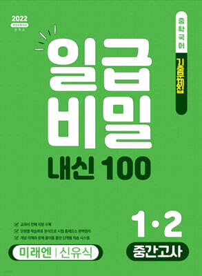 일급비밀 내신 100 중간고사 1-2 미래엔 신유식 (2026년)