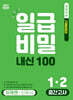 일급비밀 내신 100 중간고사 1-2 미래엔 신유식 (2026년)