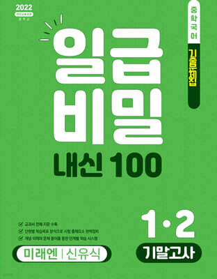 일급비밀 내신 100 기말고사 1-2 미래엔 신유식 (2026년)