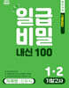 일급비밀 내신 100 기말고사 1-2 미래엔 신유식 (2026년)