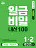 일급비밀 내신 100 중간고사 1-2 비상 박현숙 (2026년)