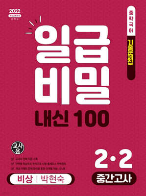 일급비밀 내신 100 중간고사 2-2 비상 박현숙 (2026년)