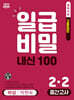 일급비밀 내신 100 중간고사 2-2 비상 박현숙 (2026년)