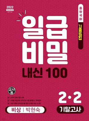일급비밀 내신 100 기말고사 2-2 비상 박현숙 (2026년)