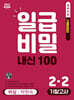일급비밀 내신 100 기말고사 2-2 비상 박현숙 (2026년)