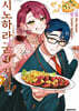 시노하라 군네 집밥! 2