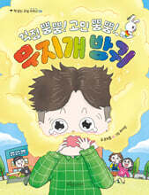 걱정 뿡뿡! 고민 뿡뿡! 무지개 방귀