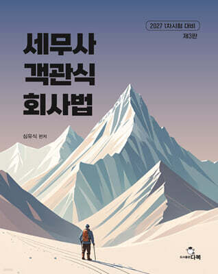 2027 세무사 객관식 회사법