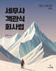 2027 세무사 객관식 회사법
