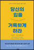 [대여] 당신의 입을 거룩하게 하라 (개정판)