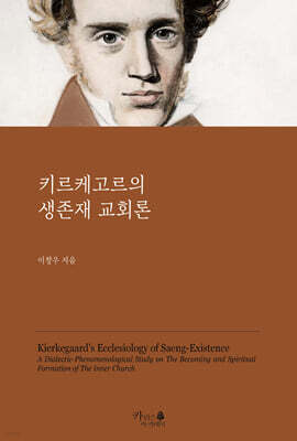 키르케고르의 생존재 교회론