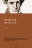 키르케고르의 생존재 교회론