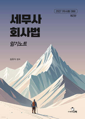 2027 세무사 회사법 암기노트