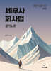 2027 세무사 회사법 암기노트