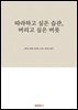 따라하고 싶은 습관, 버리고 싶은 버릇