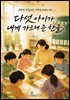 다섯 아이가 내게 가르쳐 준 한글