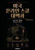 미국온라인스쿨 대백과