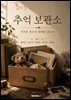 추억 보관소