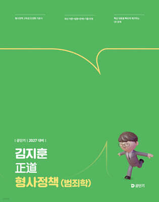 2027 공단기 김지훈 정도 형사정책(범죄학)