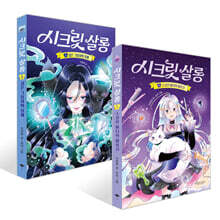 시크릿 살롱 1~2권 세트
