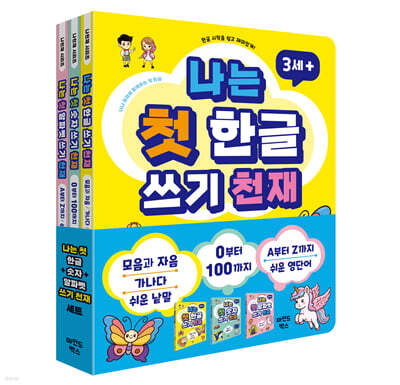 나는 첫 한글 + 숫자 + 알파벳 쓰기 천재 세트