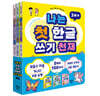 나는 첫 한글 + 숫자 + 알파벳 쓰기 천재 세트