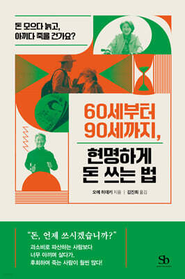 60세부터 90세까지, 현명하게 돈 쓰는 법