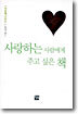 사랑하는 사람에게 주고 싶은 책
