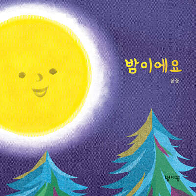 밤이에요