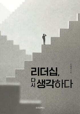 리더십, 다시 생각하다