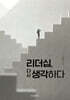 리더십, 다시 생각하다