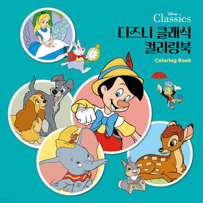 디즈니 클래식 컬러링북