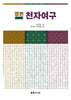 정본 천자여구
