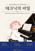 테크닉의 비밀