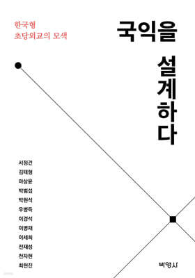 국익을 설계하다