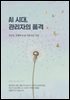 AI 시대, 관리자의 품격
