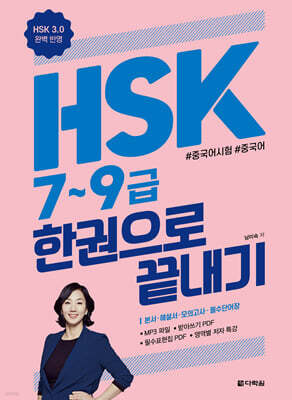 HSK 7~9급 한권으로 끝내기 (HSK 3.0 완벽 반영)