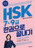 HSK 7~9급 한권으로 끝내기 (HSK 3.0 완벽 반영)