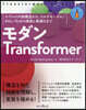 モダンTransformer