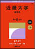近畿大學 醫學部 27年版