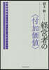 經營者の〈付加價値〉