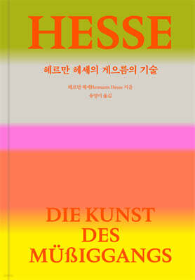 헤르만 헤세의 게으름의 기술