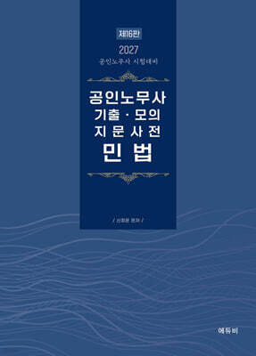 2027 공인노무사 기출·모의 지문사전 민법