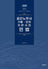 2027 공인노무사 기출·모의 지문사전 민법