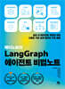 테디노트의 LangGraph 에이전트 비법노트