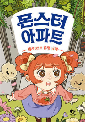 몬스터 아파트 2