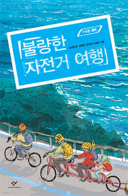 불량한 자전거 여행 1~5 세트